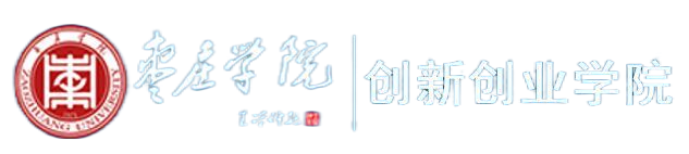 创新创业
